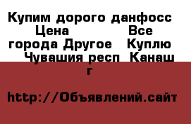 Купим дорого данфосс › Цена ­ 90 000 - Все города Другое » Куплю   . Чувашия респ.,Канаш г.